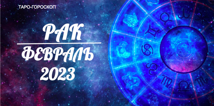 Таро гороскоп для Раков на февраль 2023